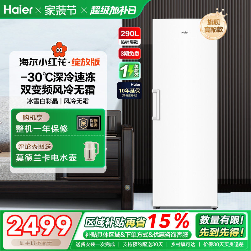 海尔小红花套系290/335升立式小型无霜冷柜家用冷冻冰箱冰柜