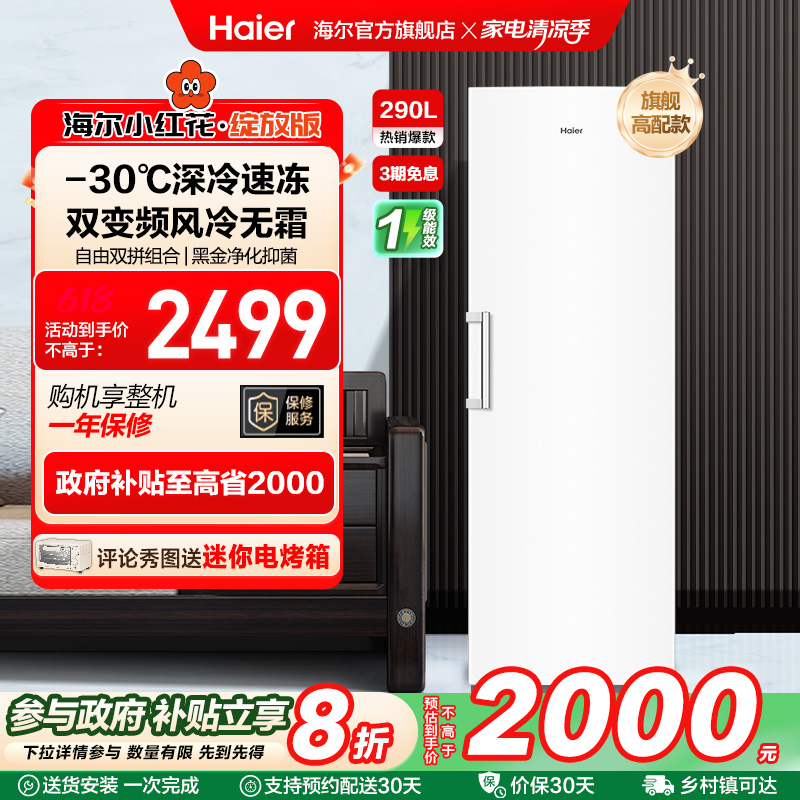 海尔小红花套系290升-30℃双变频风冷无霜冷柜家用冷冻冰箱冰柜