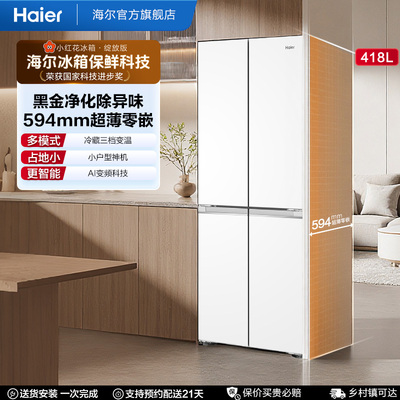 【海尔冰箱】海尔小红花418L双开四门超薄零嵌入家用风冷无霜冰箱