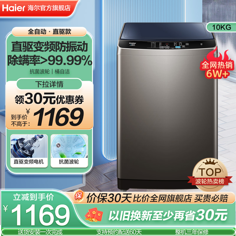 【直驱变频】海尔波轮洗衣机官方家用大容量全自动10kg除螨Mate1