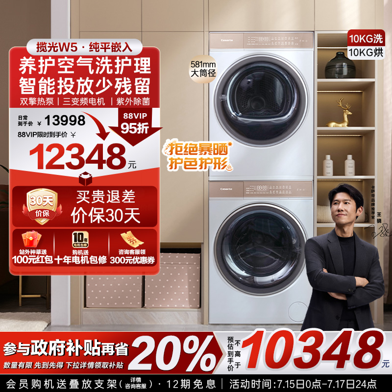【卡萨帝揽光】10kg滚筒洗衣机养护空气洗烘干机组合洗烘套装W5