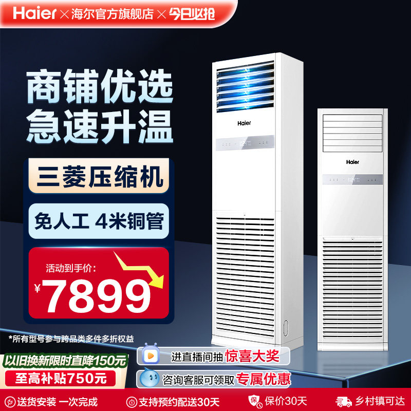 海尔5匹4匹商用家用变频冷暖两用柜机空调立式中央空调换新补贴,大家电,商用柜机空调,淘宝优惠券,粉丝福利购,淘宝优惠卷