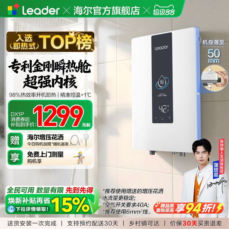海尔出品统帅即热式电热水器变频恒温家用超导热卫生间洗澡DX1P