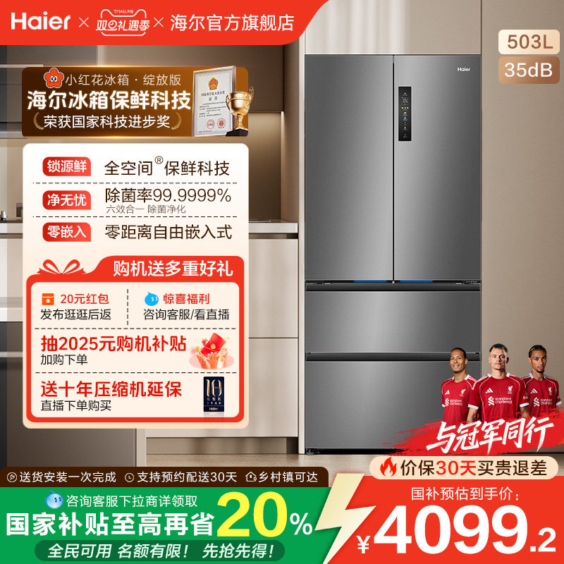 换新补贴海尔小红花503L法式四门一级超薄零嵌入式家用风冷冰箱