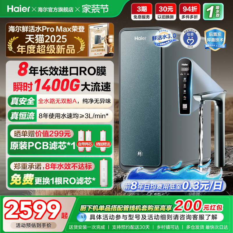 海尔鲜活水PROMAX净水器家用直饮机厨房自来水厨卫家庭净水机R889