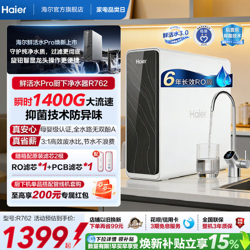 海尔鲜活水PRO瞬时1400G净水器