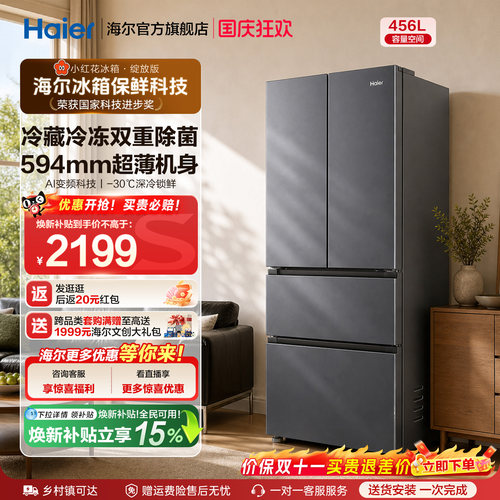 海尔小红花456L全域全净594超薄机身一级能效家用法式多门电冰箱
