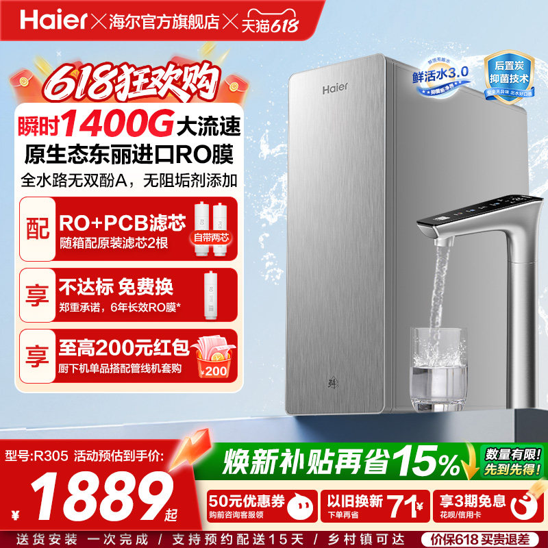海尔鲜活水PRO+长效版净水器家用直饮机厨房自来水家庭净水机R305