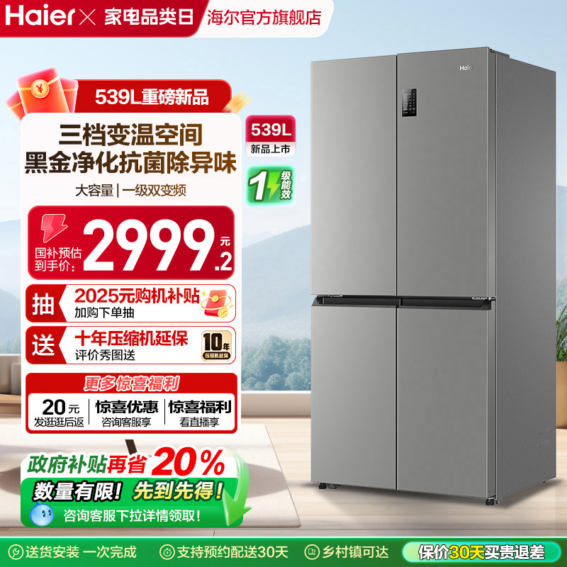 海尔539L十字对开风冷无霜冰箱