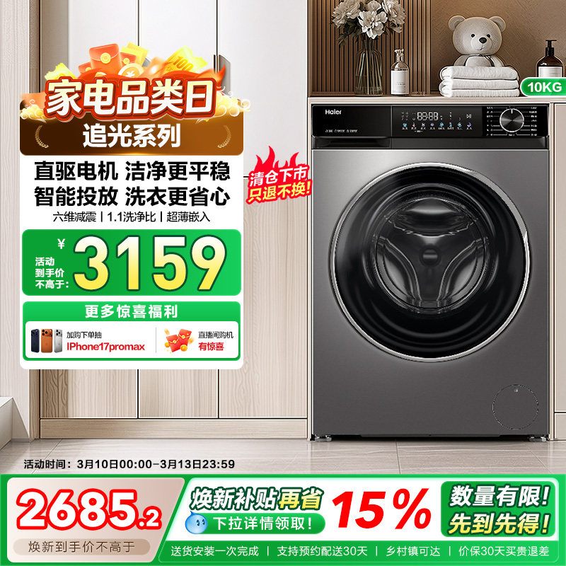 [追光]海尔小红花滚筒洗衣机全自动直驱大容量10kg洗脱一体532