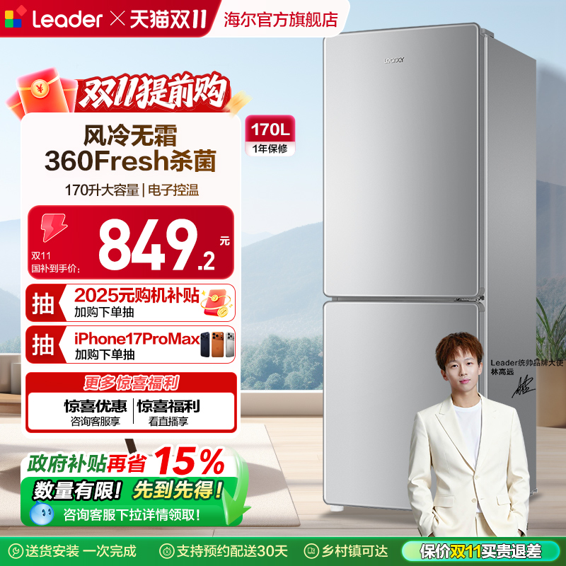 政府换新补贴海尔统帅170L双开两门家用租房风冷无霜小冰箱官方