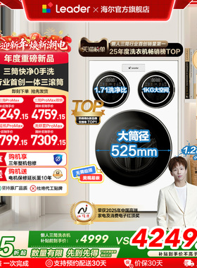 海尔出品统帅三筒懒人洗衣机分区家用12.5kg全自动ProMax版