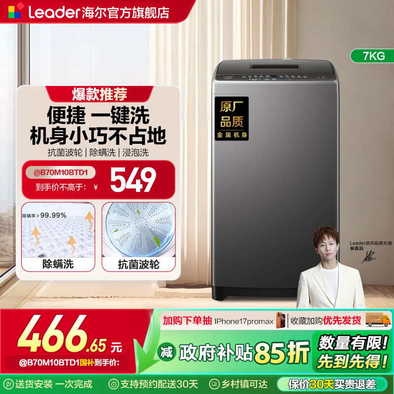 海尔智家Leader统帅小型除菌螨波轮洗衣机7kg家用全自动租房M10