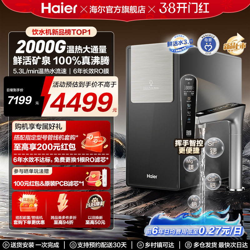 海尔鲜活水promax净热一体新品2000G加热净水器家用净饮机R988