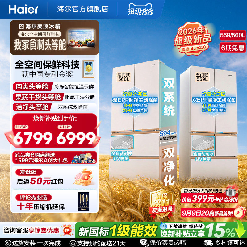 麦浪2.0海尔559/560法式制冰冰箱图片