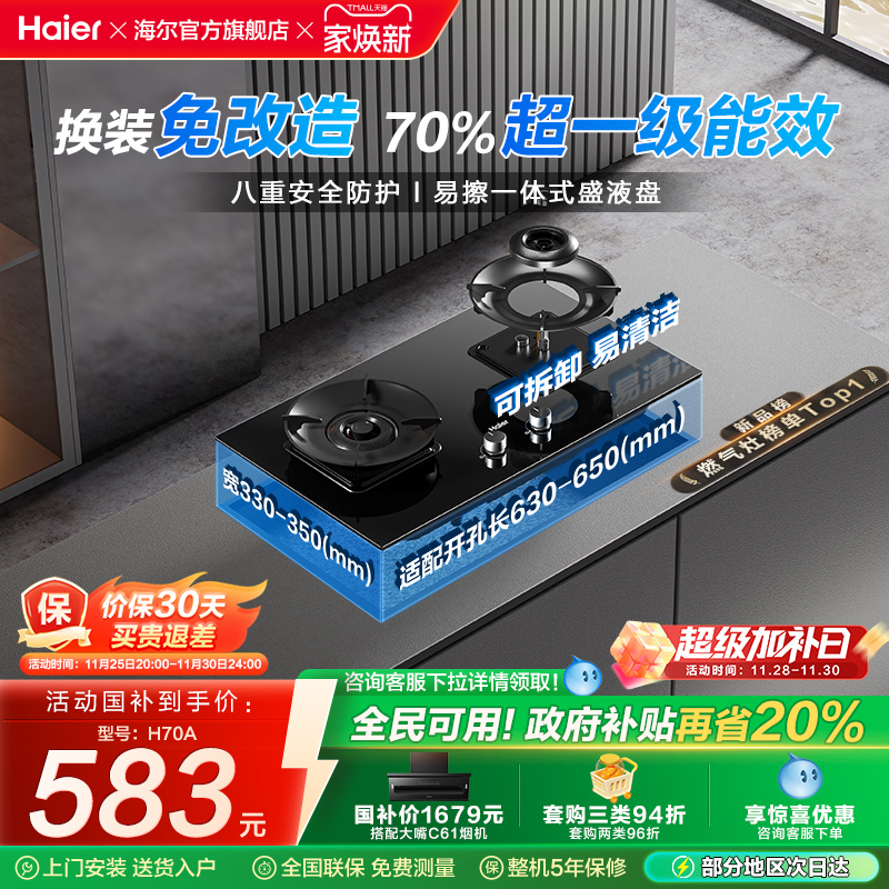 海尔天然气液化气煤气灶家用双灶台猛火燃气灶以旧换新H70A