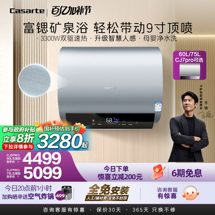 [政府换新补贴]卡萨帝速热电热水器家用双胆扁桶变频富锶CJ5PRO