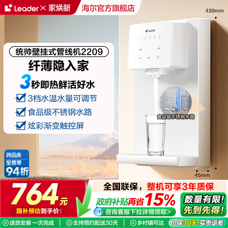 海尔智家Leader管线机加热厨房壁挂净水器家用饮水机2209
