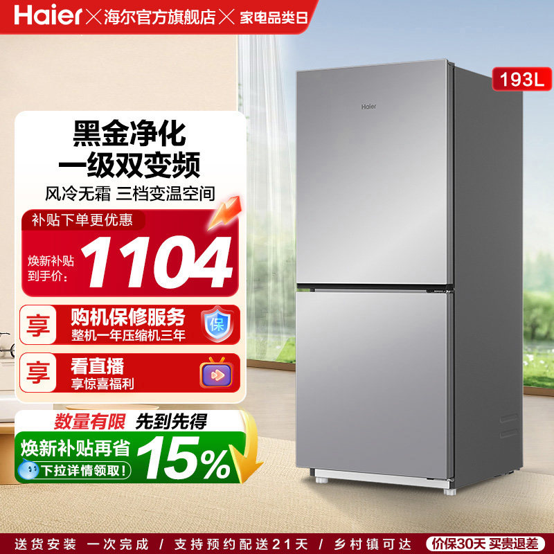 海尔193L风冷无霜双开两门家用小型省电一级能效宿舍超薄冰箱