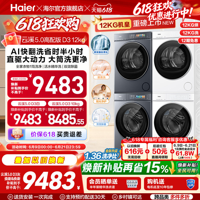 [云溪5.0 高配版D3] 海尔洗烘套装全自动洗衣机变频热泵干衣机