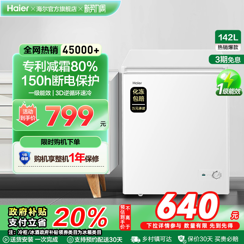 海尔142升冰柜商用小型家用冰箱一级能效冷藏单温减霜节能冷柜