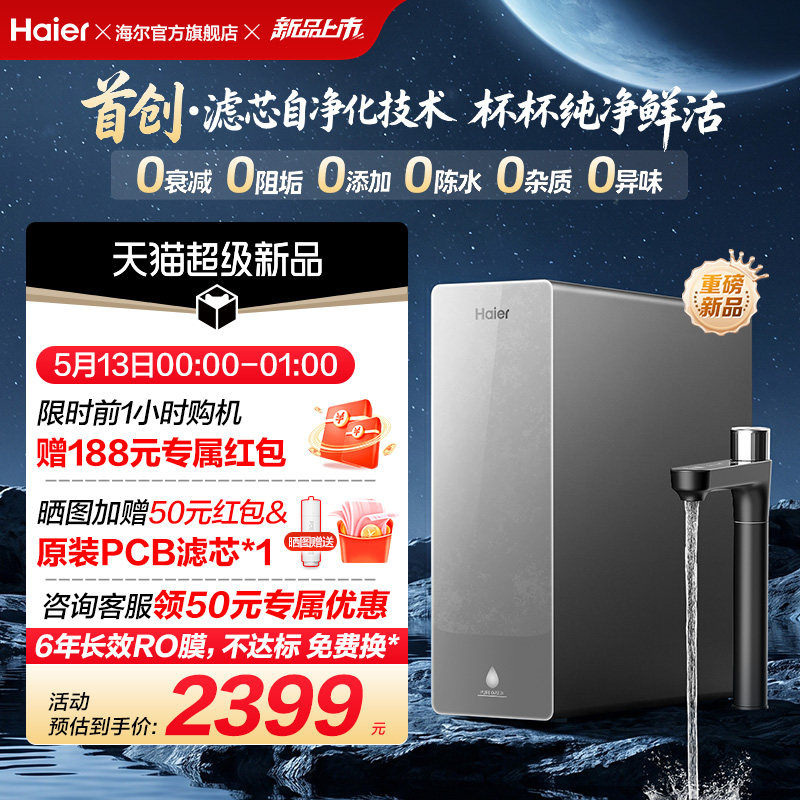 新品海尔净水器鲜活水自净化家用直饮长效反渗透1200G净饮机P3