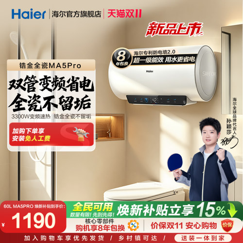 海尔MA5PRO锆金全瓷出水断电