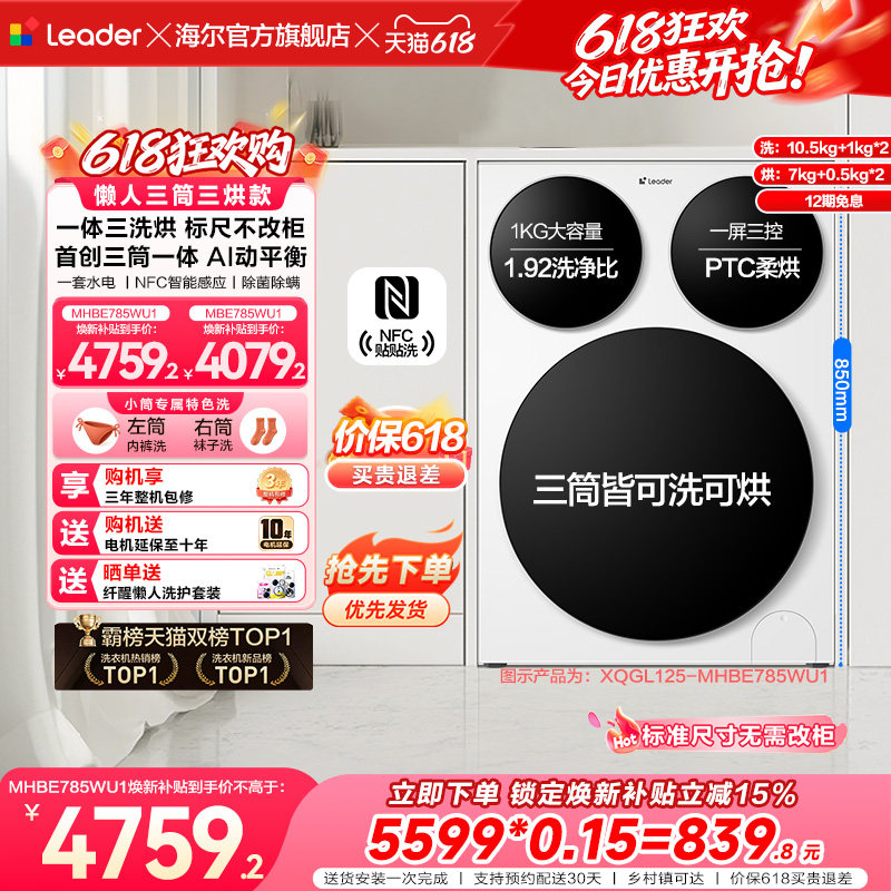 【超级新品】海尔出品统帅懒人三筒智慧版分区洗洗衣机三洗三烘款