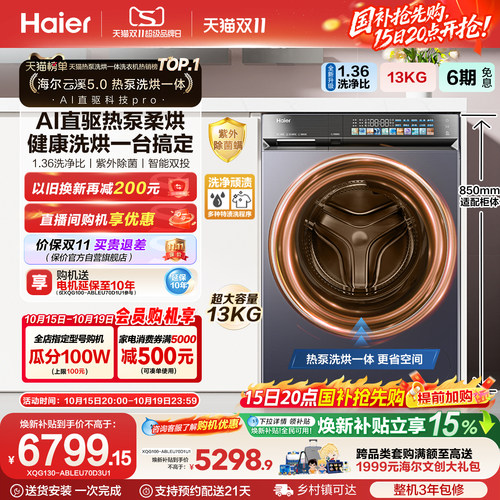 国家补贴【云溪5.0 标尺热泵洗烘一体】海尔滚筒13kg洗衣机D3