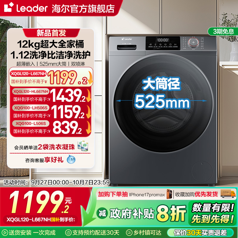 换新补贴海尔leader统帅12kg滚筒洗衣机全自动家用洗烘大容量667