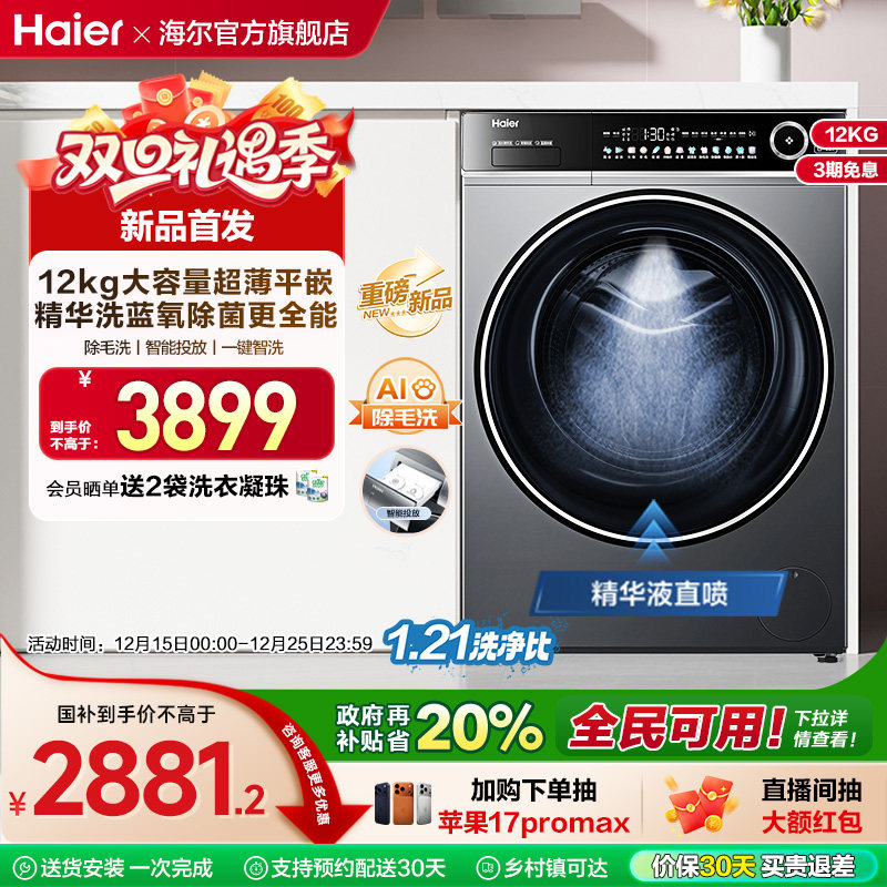 [以旧换新]海尔滚筒洗衣机12公斤家用全自动大容量精华洗超薄659