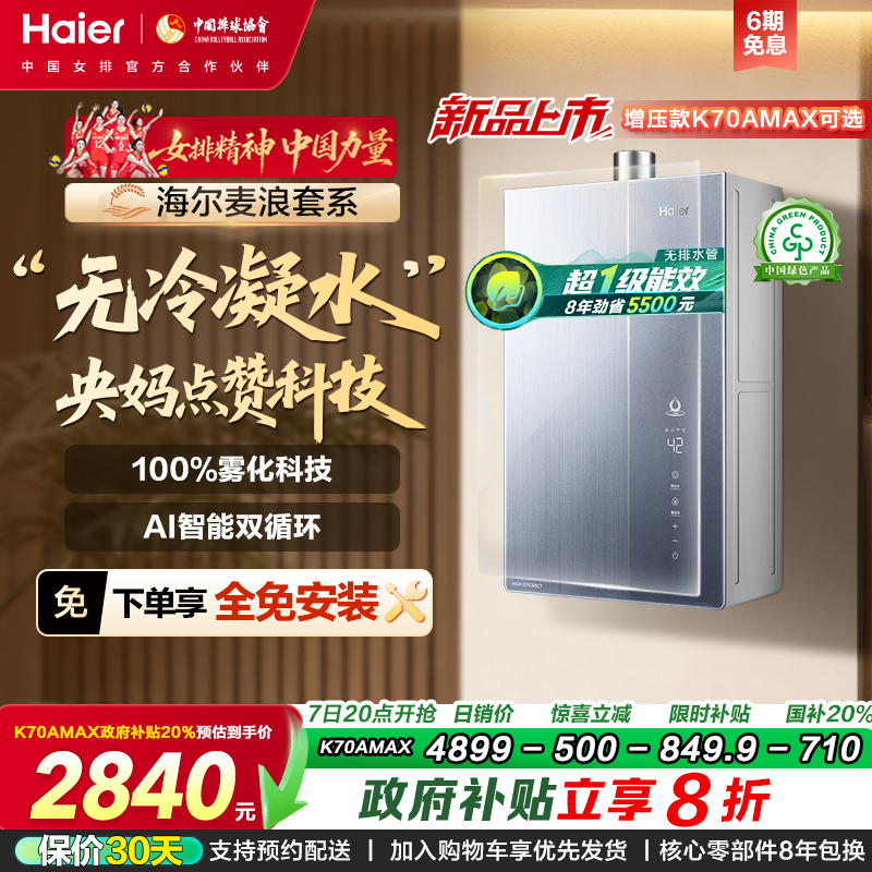 海尔K70A无冷凝水节能燃气热水器