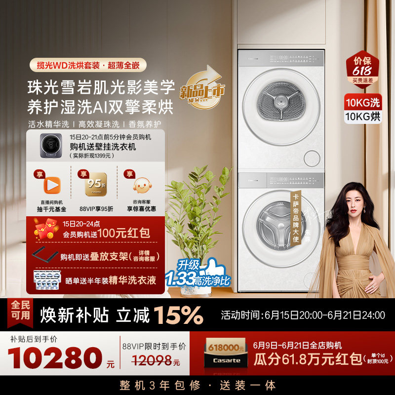 换新补贴【卡萨帝揽光WD】10kg变频洗衣机烘干机洗烘套装WB升级