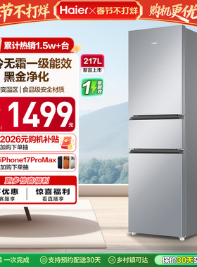 政府以旧换新补贴海尔217L三开门小型家用一级能效省电租房电冰箱