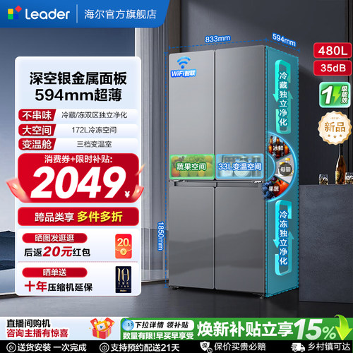 国家补贴海尔出品统帅悦己懒人480L十字对开四门超薄一级家用冰箱