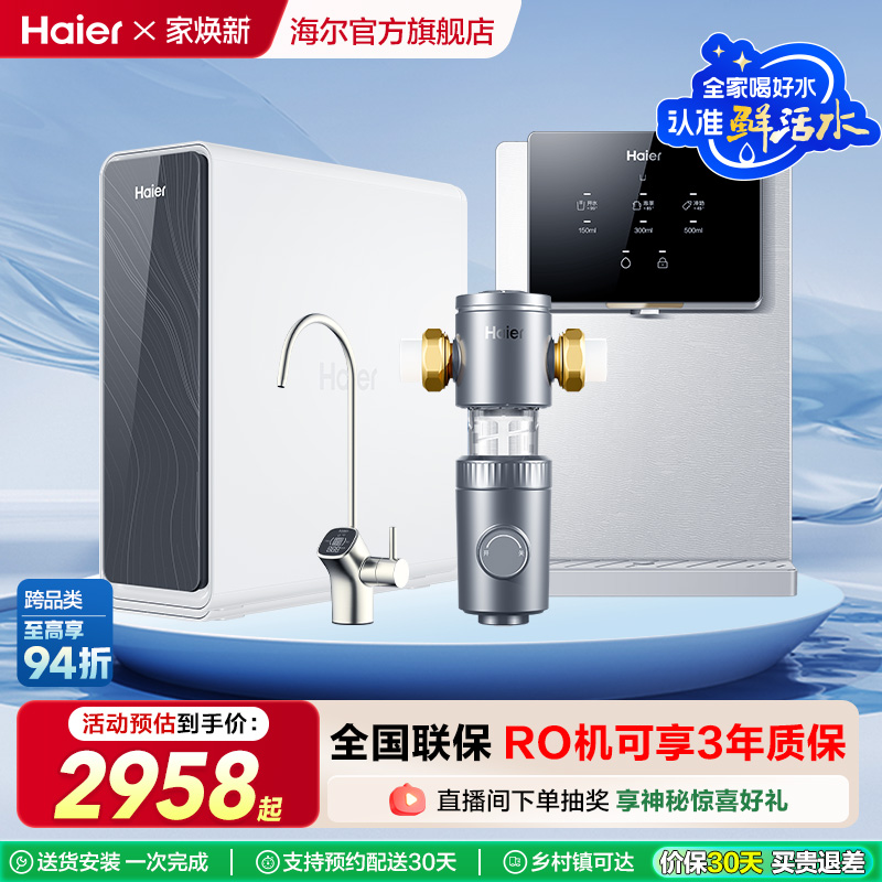 海尔净水鲜活水PRO套装反渗透