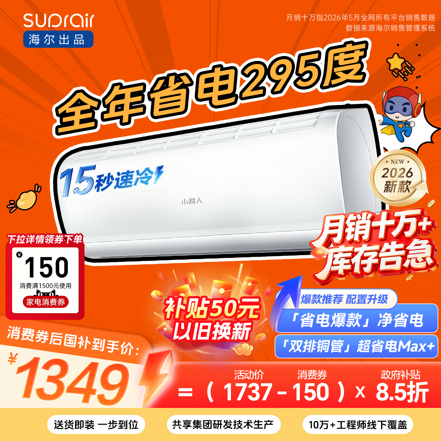 [爆款]海尔出品小超人空调1.5匹