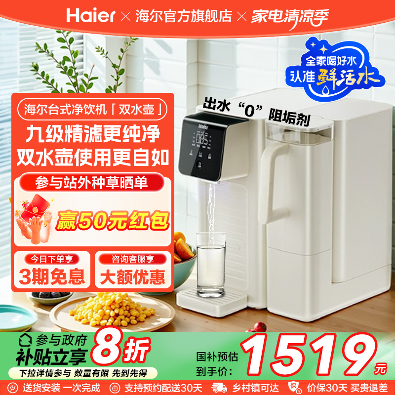 【政府补贴】海尔鲜活水即热净水器双水壶家用直饮厨卫台式净饮机