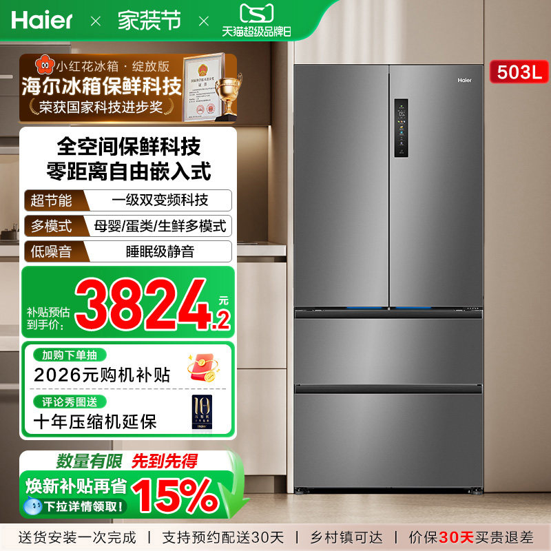 换新补贴海尔小红花503L法式四门一级超薄零嵌入式家用风冷冰箱