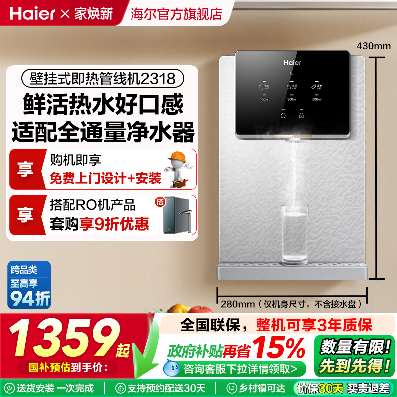 海尔管线机加热一体机新品厨房壁挂净水器家用饮水机大屏HGR2318