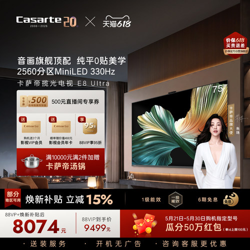 卡萨帝壁画电视E8 Ultra75英寸不反光以旧换新官方旗舰顶配新款