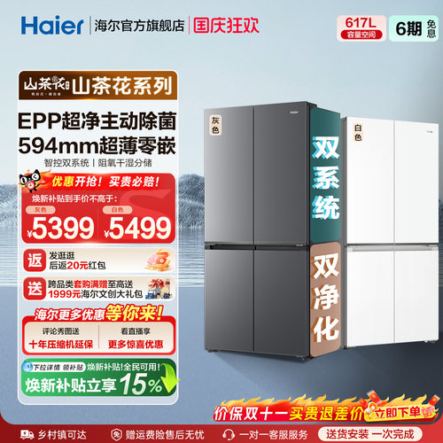 海尔山茶花617L零嵌双系统冰箱