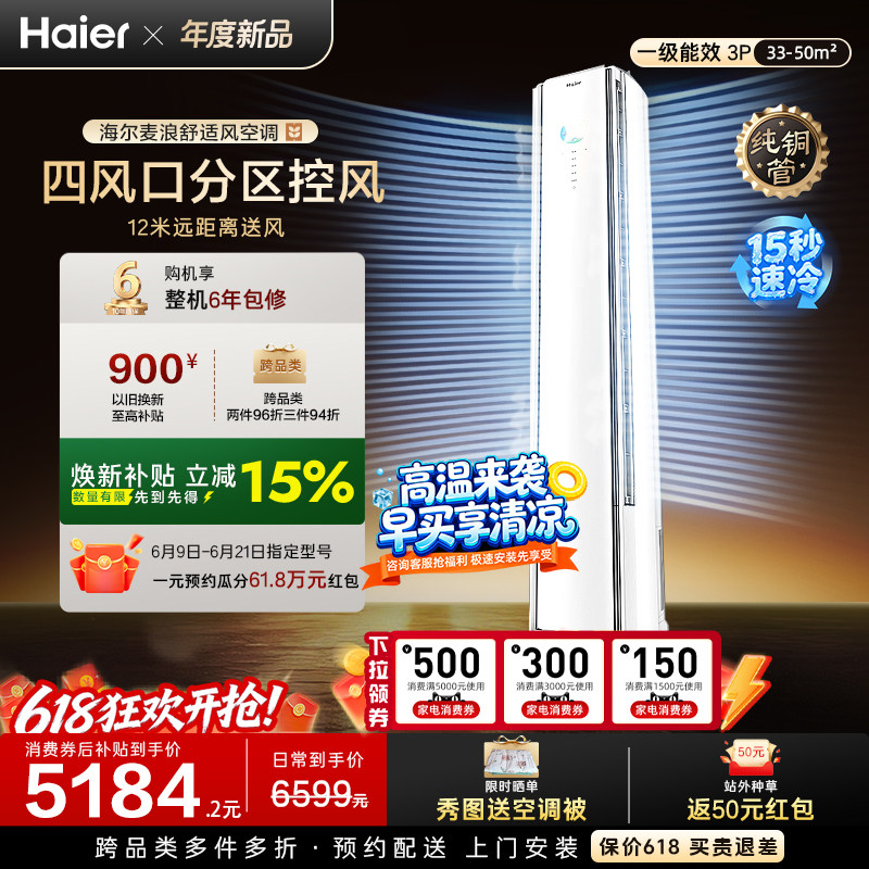 以旧换新补贴海尔麦浪舒适风立式空调3匹一级能效柜机客厅72E2