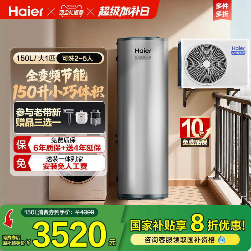 海尔空气能热水器150L家用小体积全变频大1匹空气源热泵S2