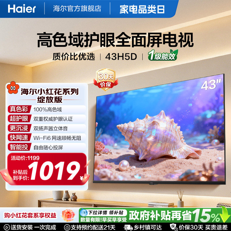 海尔小红花电视43H5D 43英寸高色域大内存护眼家用液晶电视机新款