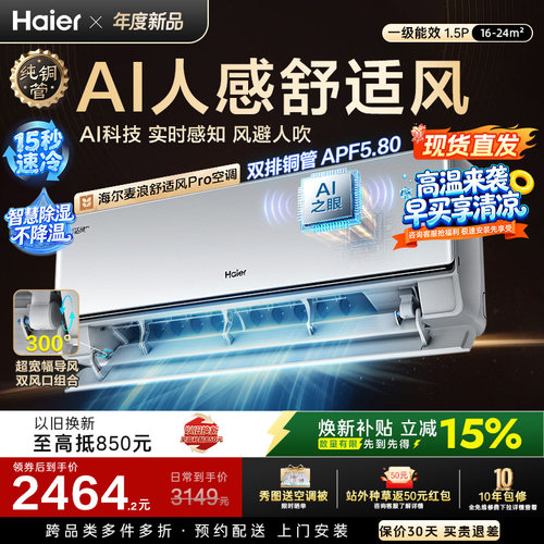 【现货现发】海尔麦浪舒适风Pro空调1.5匹一级能效挂机官方35E2