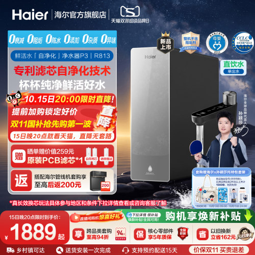 海尔鲜活水自净化净水器P3-813