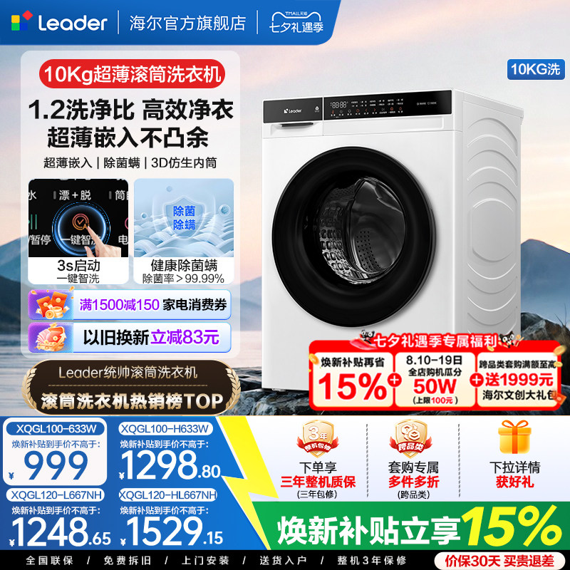 海尔出品统帅10kg滚筒洗衣机国家补贴全自动超薄洗脱洗烘一体633