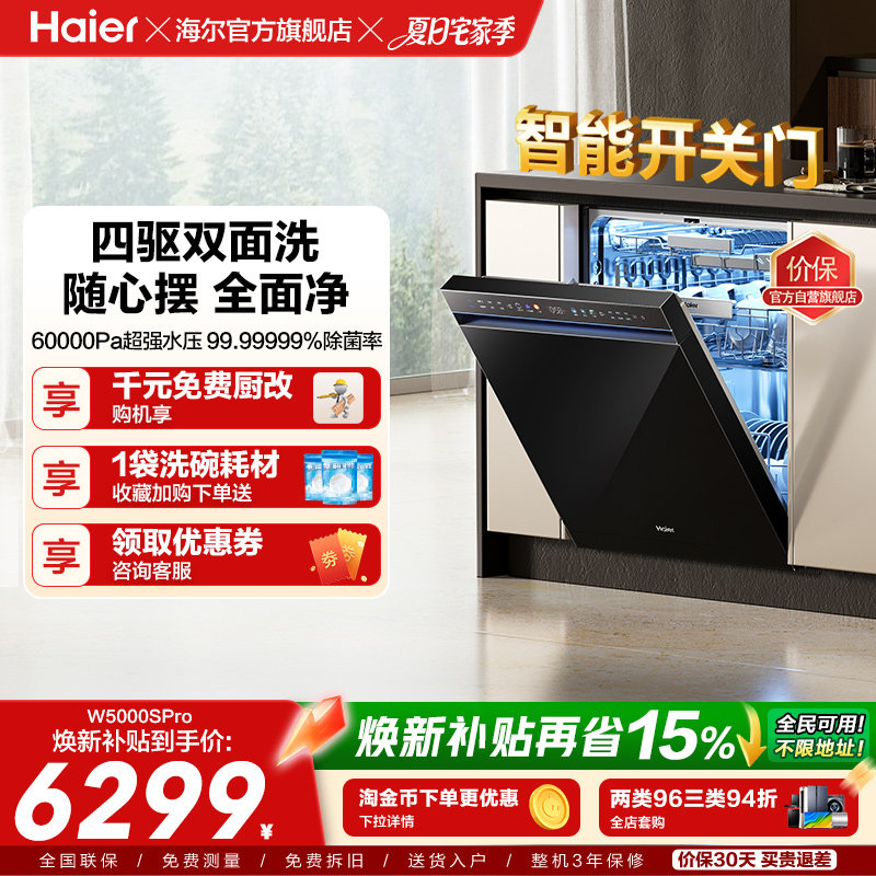 海尔水精灵洗碗机W5000SPro双面洗18+3套智能开关门家用全自动