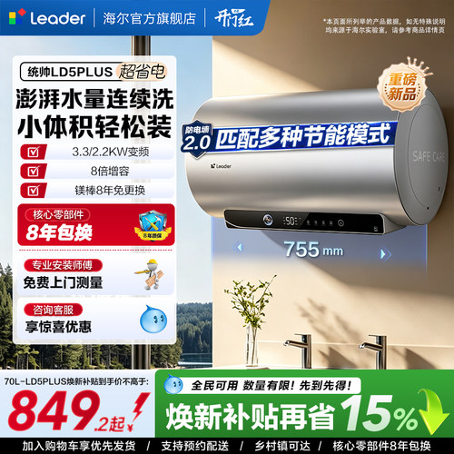 海尔出品统帅电热水器LD5plus